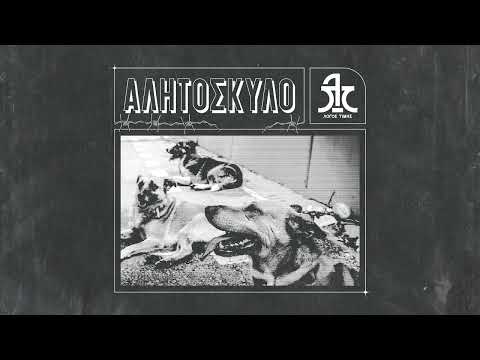 Λόγος Τιμής - Αλητόσκυλο
