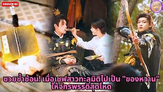 [ซีรีส์จีน] ซวยซ้ำซ้อน! เมื่อเชฟสาวทะลุมิติไปเป็น "ของหวาน" ให้จักรพรรดิสุดโหด #ความลับ #drama