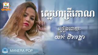ស្នេហាត្រីកោណ -  Sneha trey koun (yok thet rotha​ - យក់ ថិតរដ្ឋា)