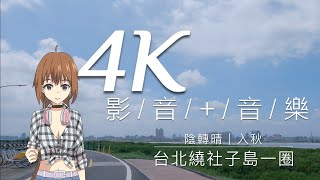 🔴 4K影音｜台北繞社子島｜陰轉晴｜入秋