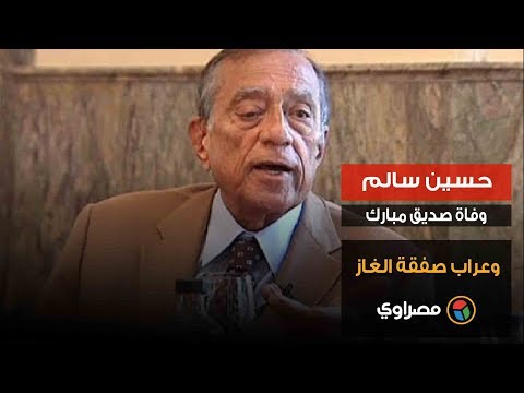حسين سالم.. وفاة صديق مبارك وعراب صفقة الغاز