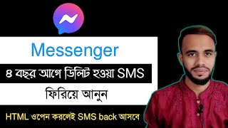 ম্যাসেঞ্জারে ডিলিট হওয়া SMS ফিরিয়ে আনুন | how to recover deleted facebook messages