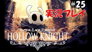 #25【アクション】Hollow Knightをまったり実況プレイ【ホロウナイト】