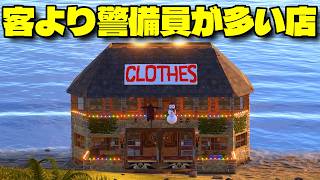 ピリつく警備員達のせいで客足が遠のくお店【RUST実況】服屋経営Part3/3