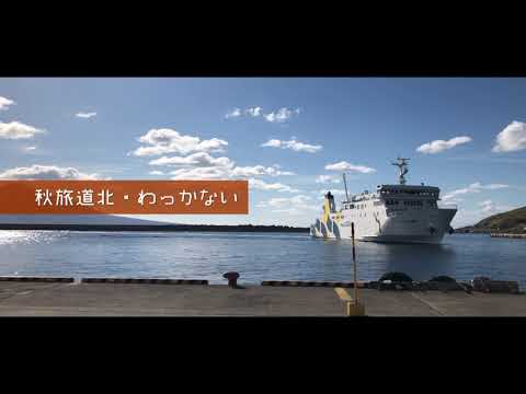 【秋旅道北・わっかない 礼文島】