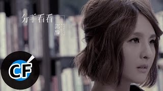 郭靜 Claire Kuo - 分手看看 Breaking up for now MV 官方預告