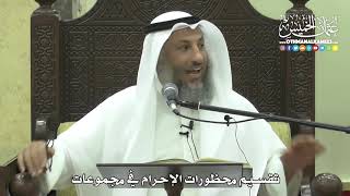 1222 - تقسيم محظورات الإحرام في مجموعات - عثمان الخميس