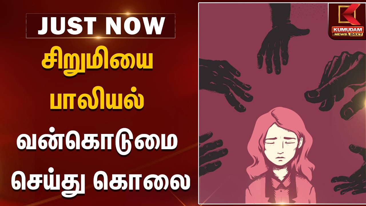 சிறுமியை பாலியல் வன்கொடுமை செய்து கொ*லை | Women Safety Tamil Nadu | Kumudam News