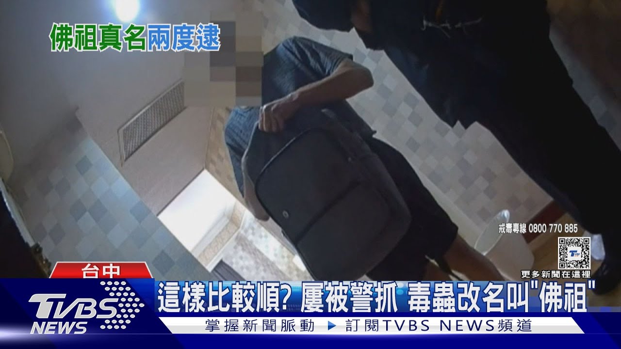 這樣比較順？　屢被警抓毒蟲改名叫「佛祖」