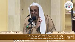 صورة 22 - آداب المشي إلى الصلاة ( 22 ) - الشيخ سعد بن شايم الحضيري