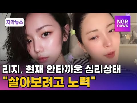 Lizzy's current state of mind is a sad one... "Trying to survive" / NGR News