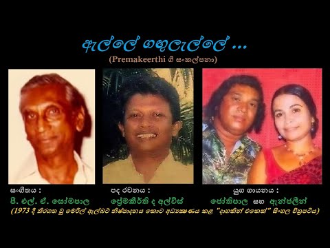 Alle Gangulalle - ඇල්ලේ ගඟුලැල්ලේ HR Jothipala+Anjaleen Gunathilaka/Premakeerthi de A/ PLA Somapala