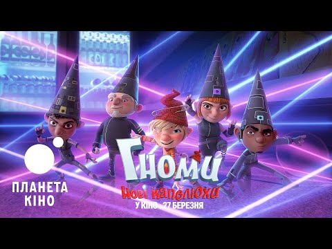 Гноми: Нові капелюхи - офіційний трейлер (український)
