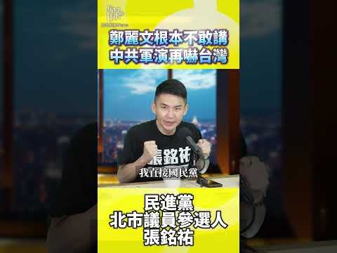鄭麗文訪中國遇中共軍演不敢吭聲？