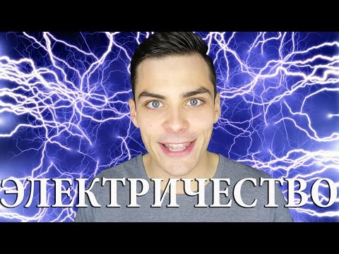 10 ИНТЕРЕСНЫХ ФАКТОВ ОБ ЭЛЕКТРИЧЕСТВЕ