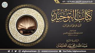 صورة ٢. شرح كتاب التوحيد | الشيخ أ.د عبدالله الغنيمان