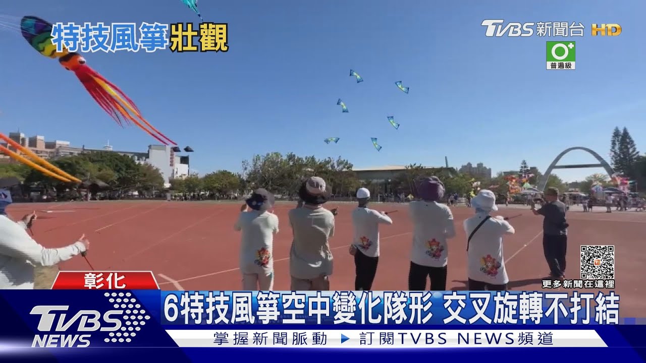 6特技風箏空中變化隊形　交叉旋轉不打結