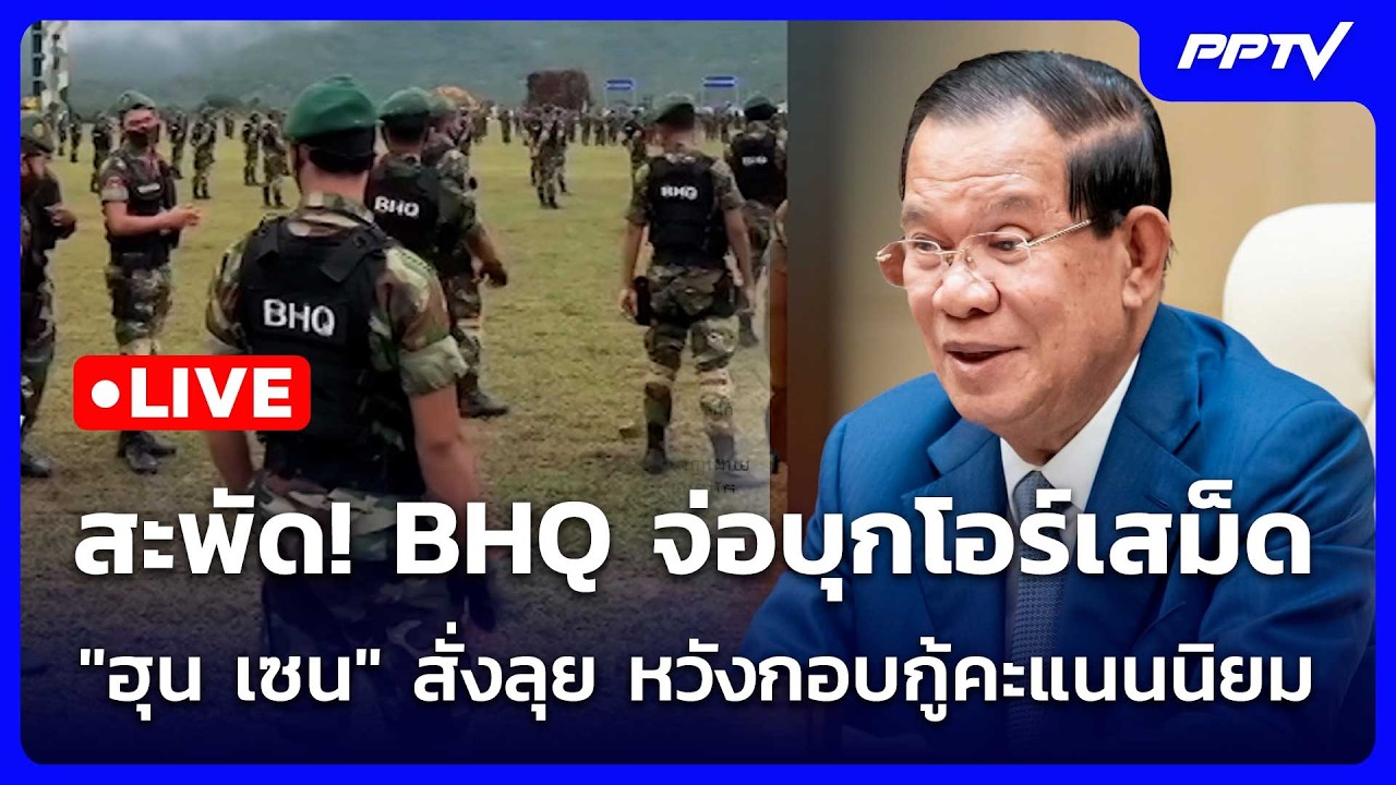 🔴 Live โชว์ข่าวเช้านี้ |ลือสะพัด! BHQจ่อบุกโอร์เสม็ด"ฮุ?