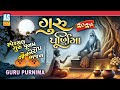 Guru Purnima 2025 Guruji Nonstop Bhajan Gurudev Bhajan Satguru Gujarati Bhajan Ashok Sound