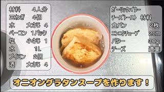 【レシピ】オニオングラタンスープ