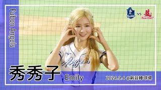 【台湾チア】秀秀子 Emily | Fubon Angels大隊長 | Go Stronger + 高國麟,蔡佳諺,周佳樂 應援曲 [中文歌詞]