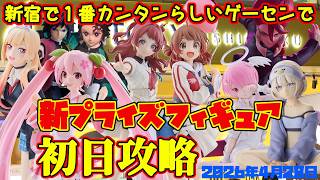【クレーンゲーム】新宿で１番簡単らしいゲーセンで 2026年4月28日 新 プライズフィギュア 初日攻略 #学マス #リゼロ #hololive #初音ミク #ダンダダン #着せ恋 #鬼滅の刃