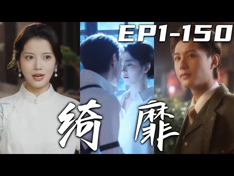 《绮靡》第1~150集【高清完結合集】丨民國動蕩，我爲救父嫁入督軍府！內有兩位姨太刁難，外有敵人陰謀，只能從容應對！與督軍感情日笃，兩人共同攜手面對壹切風雨共度余生！#短剧 #爱情 #盛世短剧