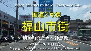 preview picture of video '国道２号線 福山市街 ( 3倍速 ) Fukuyama City'