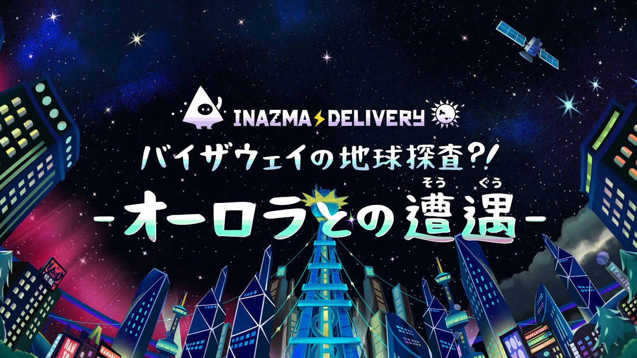 INAZMA DELIVERY × プラネタリウム２『バイザウェイの地球探査?!  - オーロラとの遭遇 -』 トレーラー