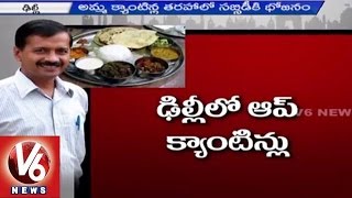 AAP Canteens | Delhi Govt to Set Up subsidized Canteens in Delhi | V6 News