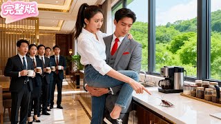 第一天上班！被蟑螂嚇到的窮實習生跳到了潔癖總裁懷裡！就在所有人都在等她被開除時，他卻對她的可愛一見鐘情！指名要她做老婆！人生從此逆襲！#热门短剧 #drama #chinesedrama #先婚后爱