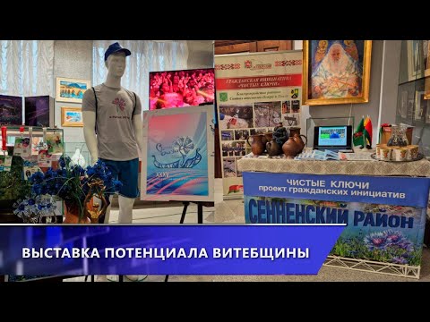 То, чем гордимся! Выставка потенциала Витебщины в Совете Республики