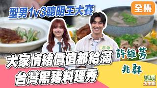 寶寶師傅給城哥的情緒價值超高 MAX試吃手腳被看破？五星級台灣黑豬料理秀｜型男大主廚 20260714｜許維芳 兆群｜華菱冷氣