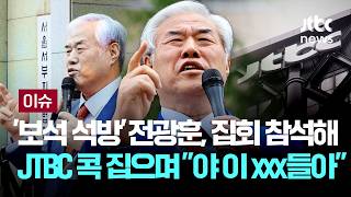 건강 이상? 전광훈 광장 복귀하자 JTBC 콕 집으며 야 이 xxx...대한민국은 이미 망했다 [이슈PLAY] / JTBC News