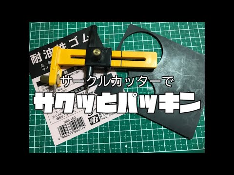 【サクッと】サークルカッターでパッキン作る【買いに走るなら】