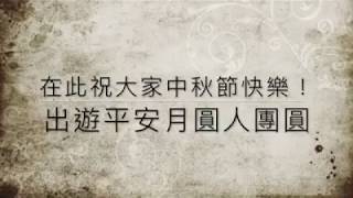 癒心鄉心理諮商中心祝您中秋佳節愉快
