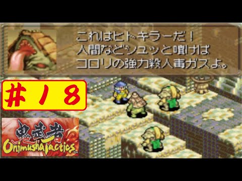 【GBA】#18 鬼武者タクティクスをやってみた(ﾟ&forall;ﾟ) Onimusya Tactics