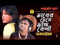 ভাবের চেয়ে ভঙ্গি বেশী Vaber Cheye Vongi Beshi Vadaima Koutuk 