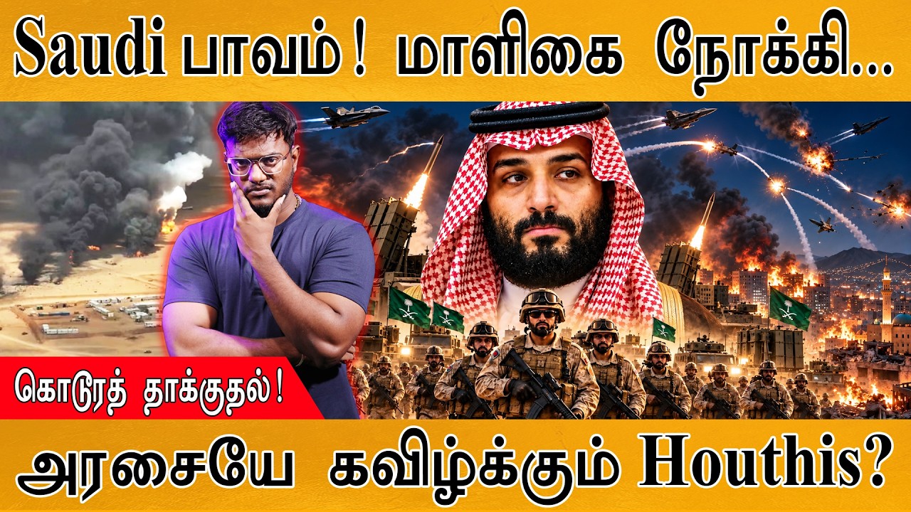 Saudi Arabia பாவம்! | கொடூரத் தாக்குதல்! | அரசையே கவிழ்க்கும் Ho