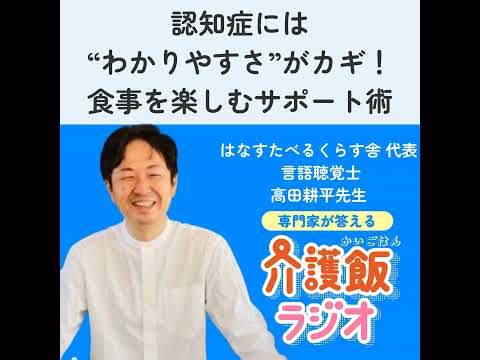 栄養学科 #24 認知症には“わかりやすさ”がカギ！食事を楽しむサポート術