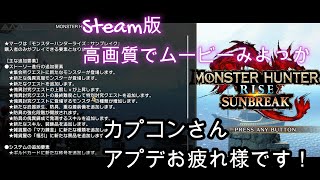 【MHRSB】参加型42日目　アプデ内容を確認！ディノバルドにブラキディオスはまだなのか！？