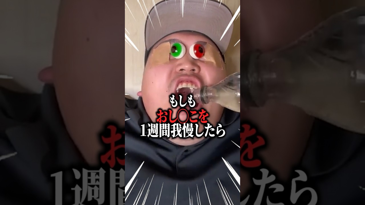 もしもおし〇こを1週間も我慢したら？