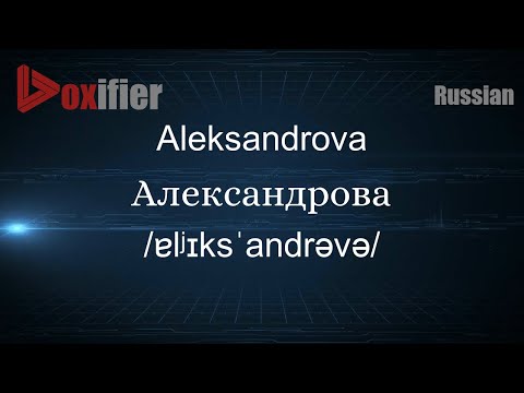 How to Pronounce Aleksandrova (Александрова) in Russian - Voxifier.com