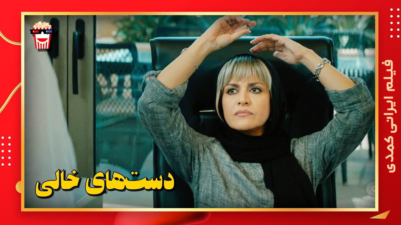 🍿 فیلم کامل ایرانی دست‌‌های خالی |بدون سانسور