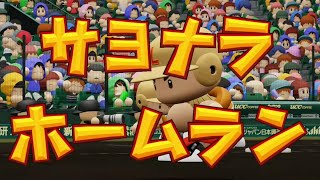 総合戦力A相手に延長サヨナラ！【＃25　AJ-LEAF高校】【パワプロ2020　栄冠ナイン】
