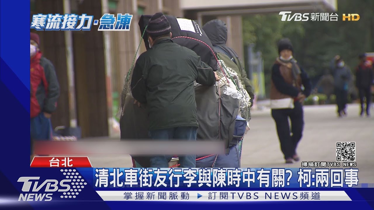 清北車街友行李與陳時中有關？　柯：兩回事