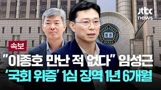 [LIVE] [속보] "이종호 만난 적 없다" 임성근 전 사단장, '국회 위증' 혐의 1심 징역 1년 6개월 [이슈PLAY] / JTBC News