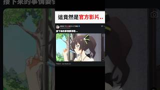 馬自立這竟然是官方發的影片嗎...#shorts #short