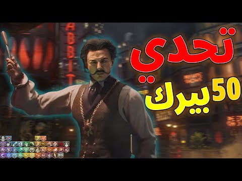 تحدي الـ 50 بيرك رجع😈 بس في ماب شادو #20