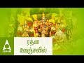 ரத்ன ஊஞ்சலில் கல்யாணப்பாடல்கள் Rathna Oonjal
